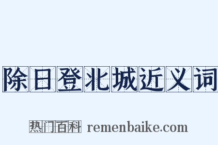 除日登北城近义词是什么意思的图片